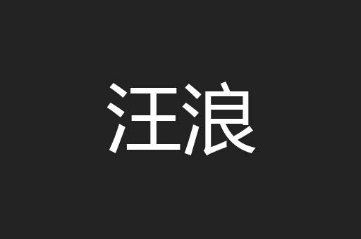 汪浪