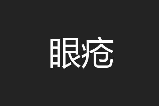 眼疮