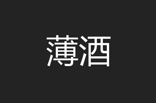 薄酒