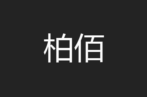 柏佰