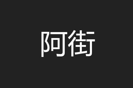 阿街
