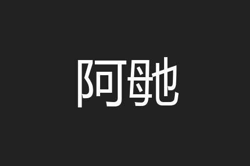 阿毑