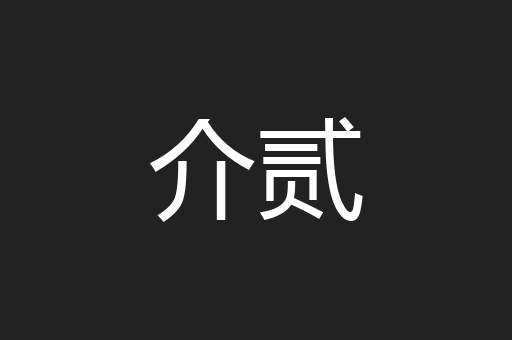 介贰