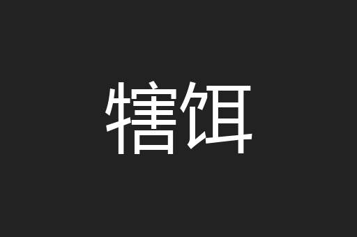 犗饵