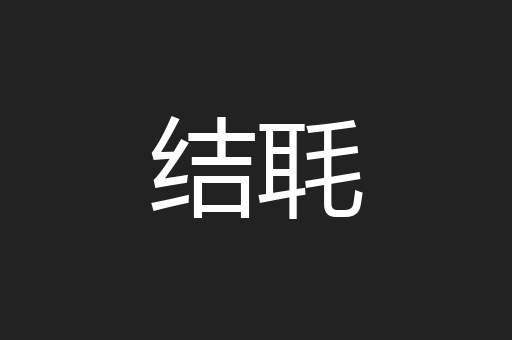 结毦