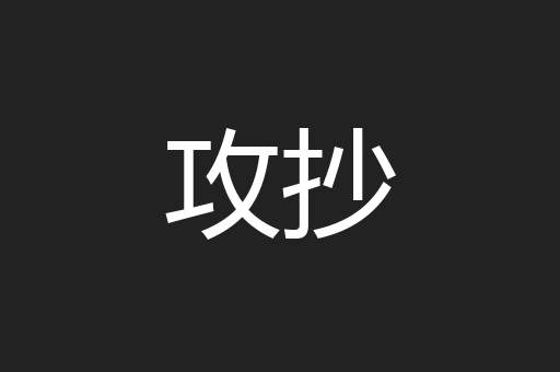 攻抄
