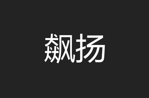 飙扬