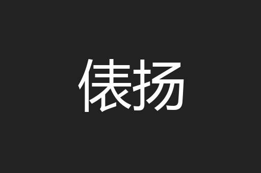 俵扬