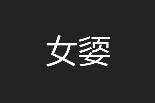 女媭