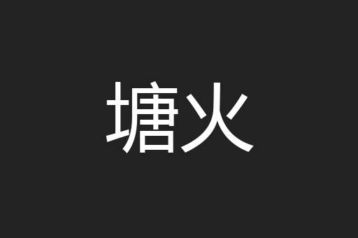 塘火