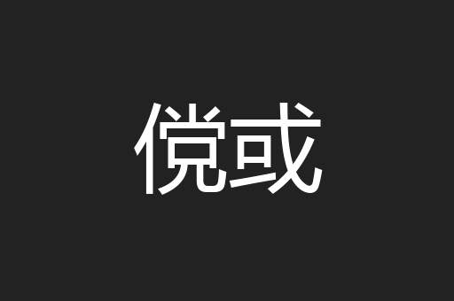 傥或