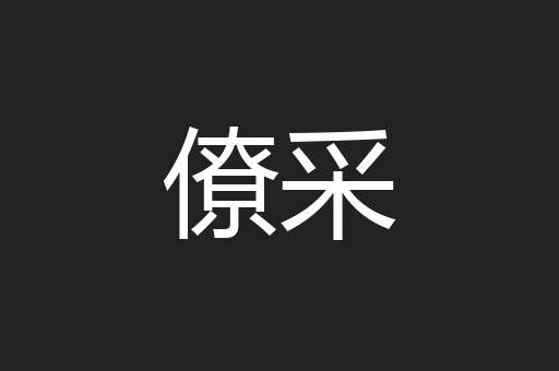 僚采