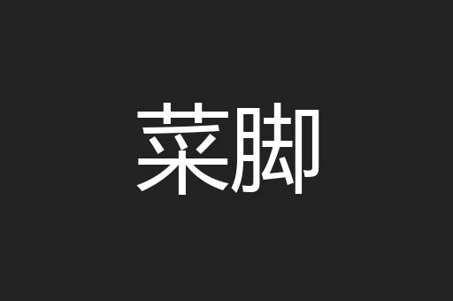 菜脚