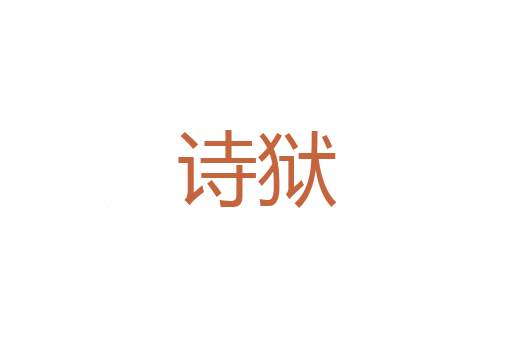 博证