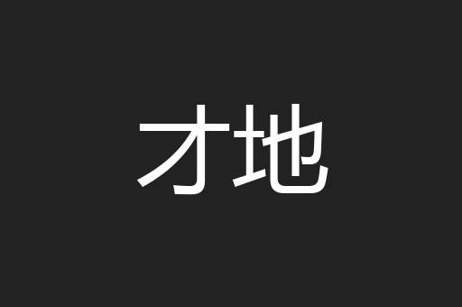 才地