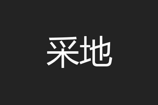 采地