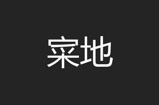 寀地