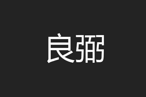 良弼