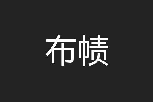 布帻