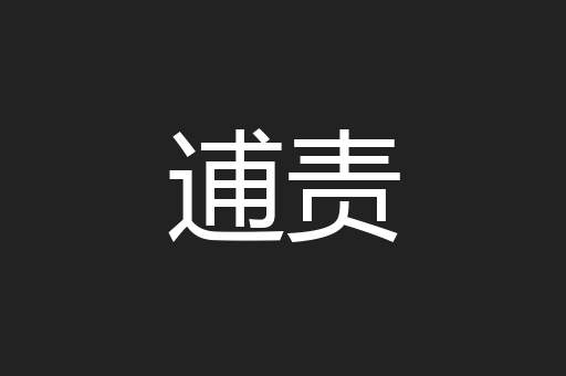 逋责
