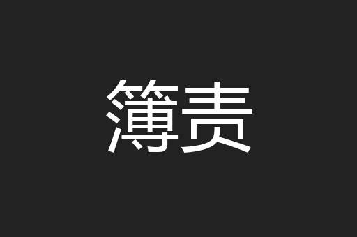 簿责