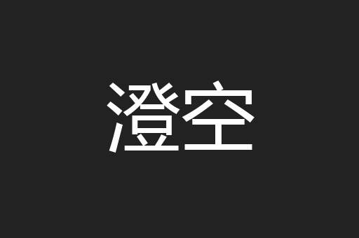 澄空