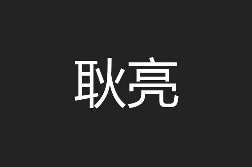 耿亮