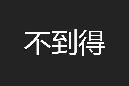 不到得