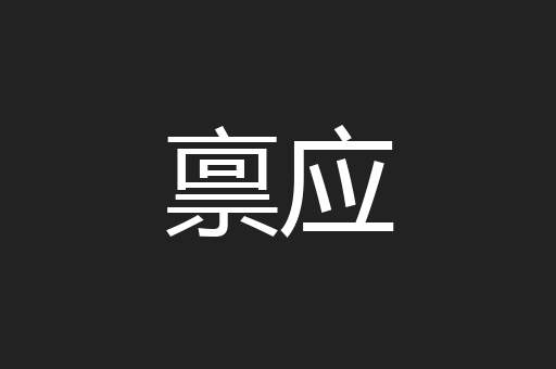 禀应