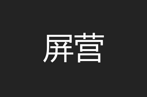 屏营