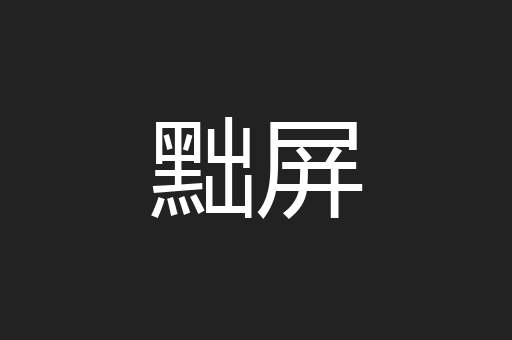 黜屏
