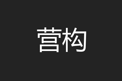 营构