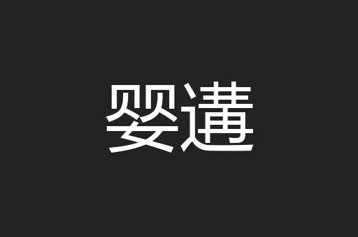 婴遘