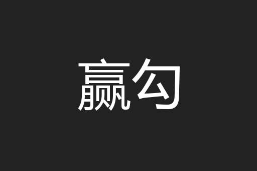 赢勾