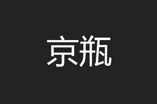 京瓶