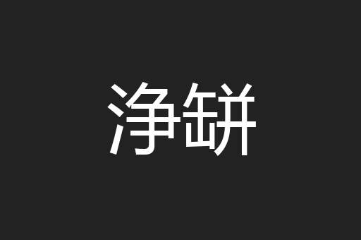 浄缾