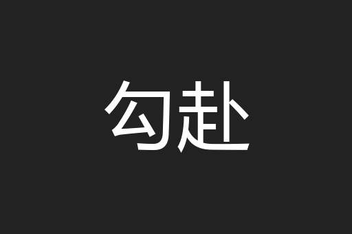 勾赴