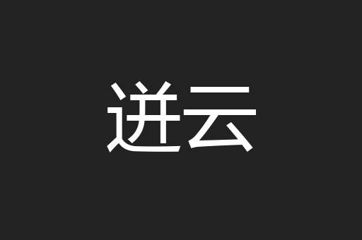 迸云