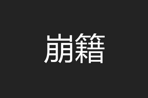 崩籍