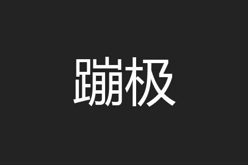 蹦极