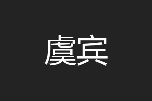 虞宾