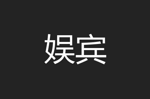 娱宾