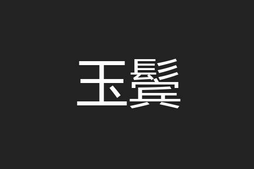玉鬓