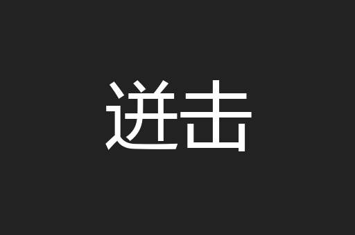 迸击