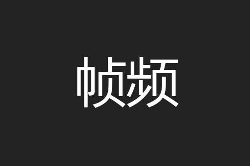 帧频