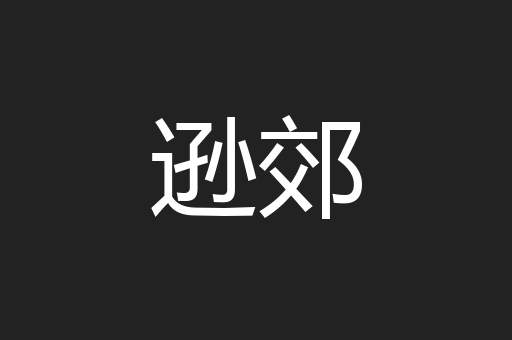 逊郊
