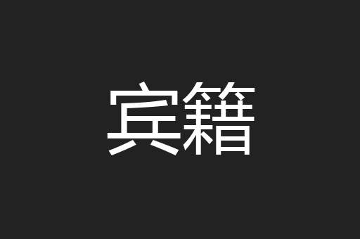 宾籍