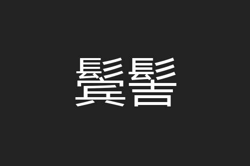 鬓髻