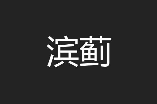 滨蓟