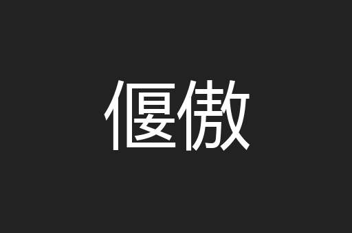 偃傲